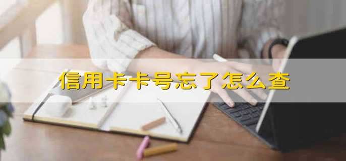 怎么查看自己信用卡卡号？信用卡的用途有哪些？