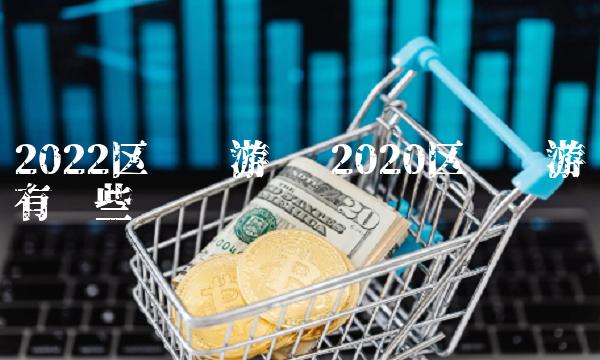 2022区块链游戏 2020区块链游戏有哪些