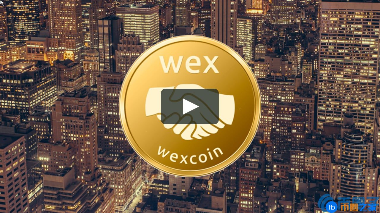 威克斯金币(WEX)是什么币？WEX货币官网总量及交易平台介绍