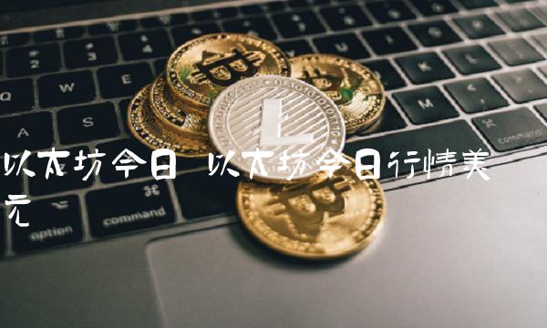 以太坊今日 以太坊今日行情美元
