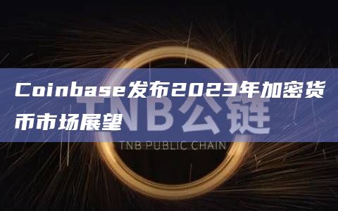 Coinbase发布2023年加密货币市场展望