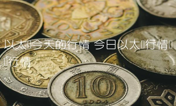 以太币今天的行情 今日以太币行情实时行情