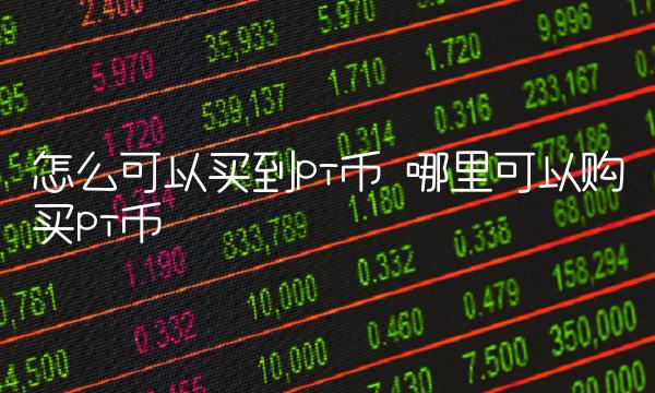 怎么可以买到pi币 哪里可以购买pi币
