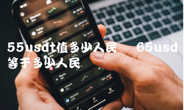 55usdt值多少人民币 65usd等于多少人民币
