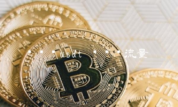 这么赚usdt 这么赚流量