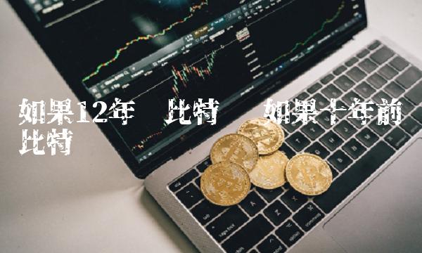如果十年前买比特币
