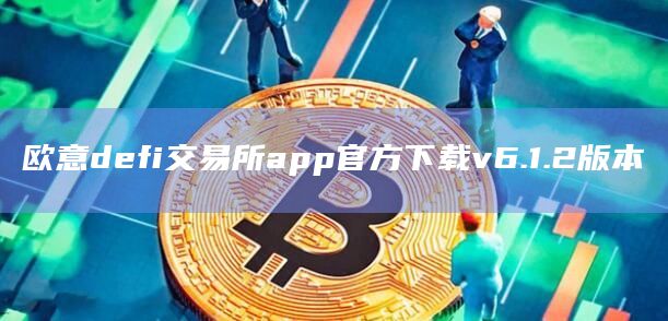 欧意defi交易所app官方下载v6.1.2版本