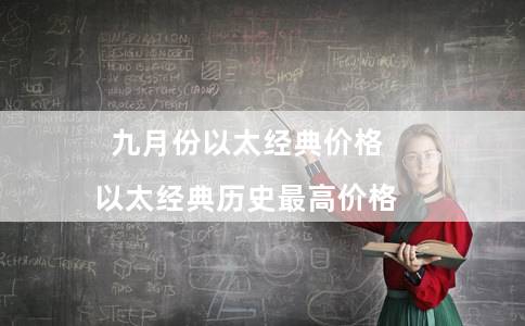 九月份以太经典价格（以太经典历史最高价格）