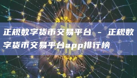 正规数字货币交易平台 – 正规数字货币交易平台app排行榜