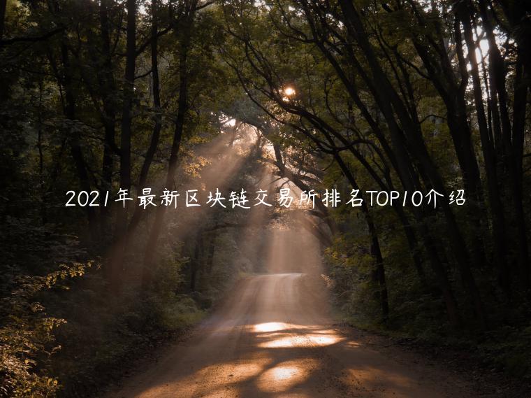 2021年最新区块链交易所排名TOP10介绍
