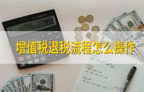 增值税怎么退税? 什么是增值税专票？