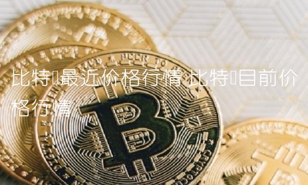 比特币最近价格行情