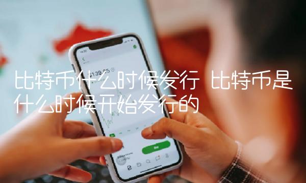 比特币是什么时候开始发行的