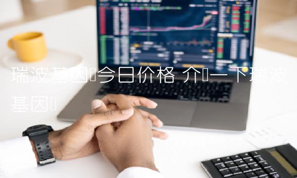 瑞波基因币今日价格