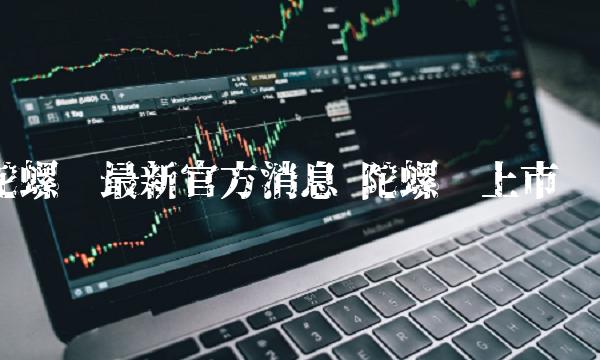 陀螺币最新官方消息