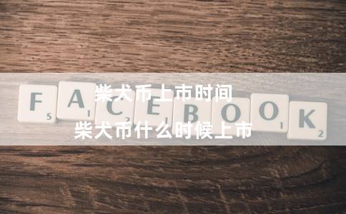 柴犬币上市时间（柴犬币什么时候上市）
