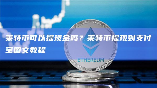 莱特币可以提现金吗？莱特币提现到支付宝图文教程