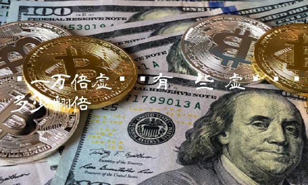 涨一万倍虚拟币有哪些 虚拟币涨多少翻倍