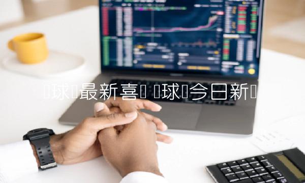 环球币最新喜讯 环球币今日新闻