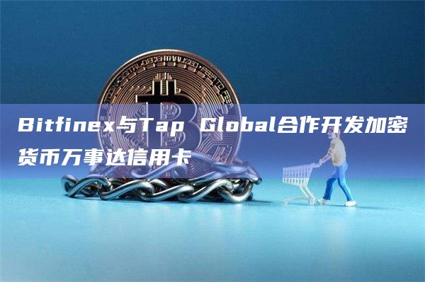 Bitfinex与Tap Global合作开发加密货币万事达信用卡