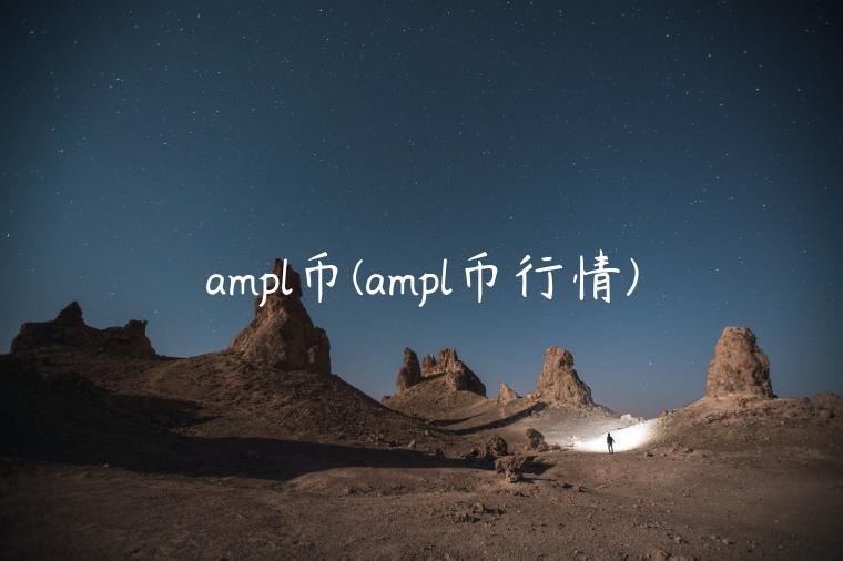 ampl币(ampl币行情)
