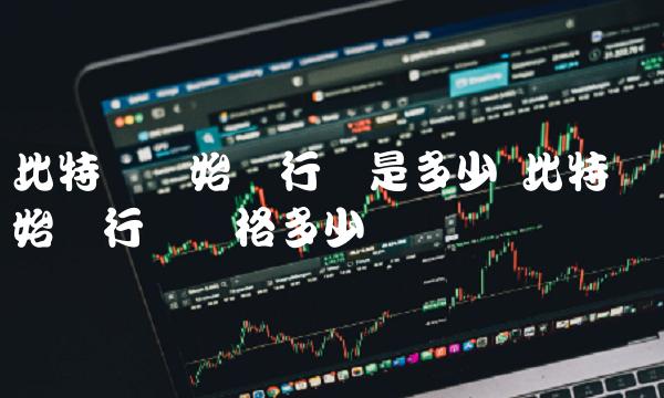 比特币开始发行时价格多少