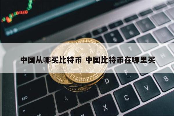 如何买比特币 比特币在哪里买