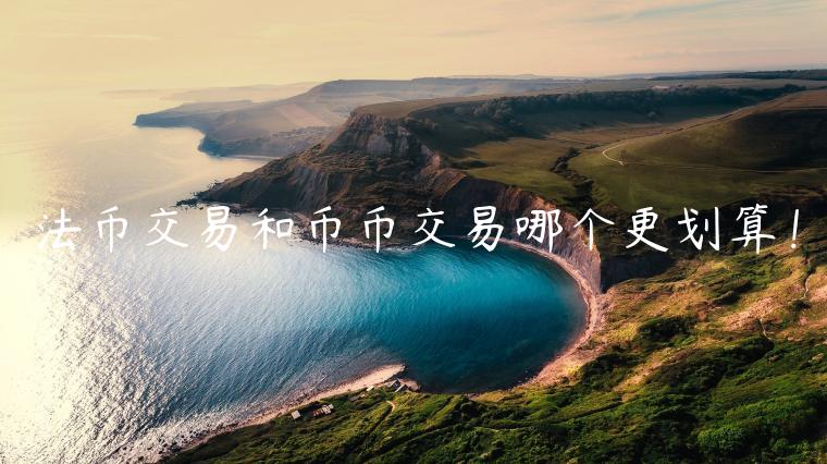 法币交易和币币交易哪个更划算！