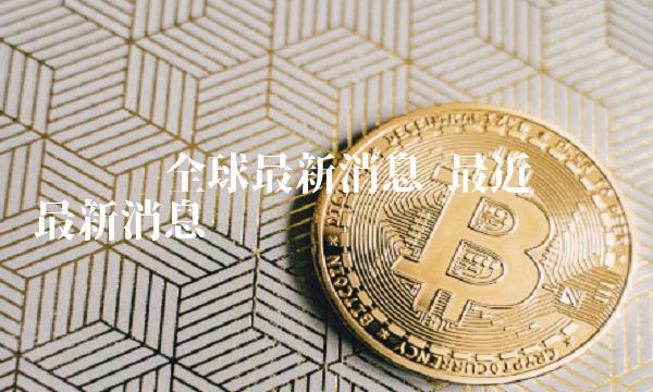 维卡币全球最新消息