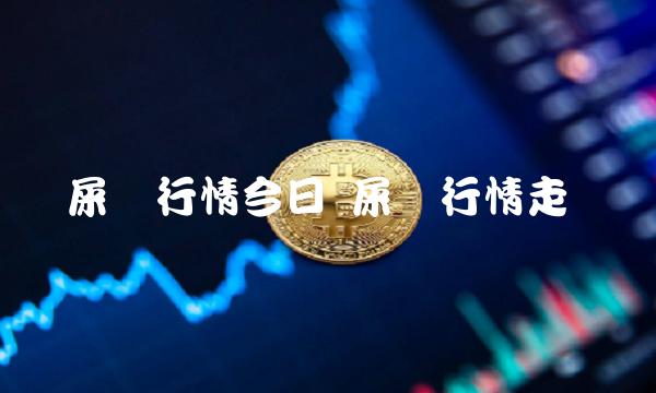 屎币行情今日