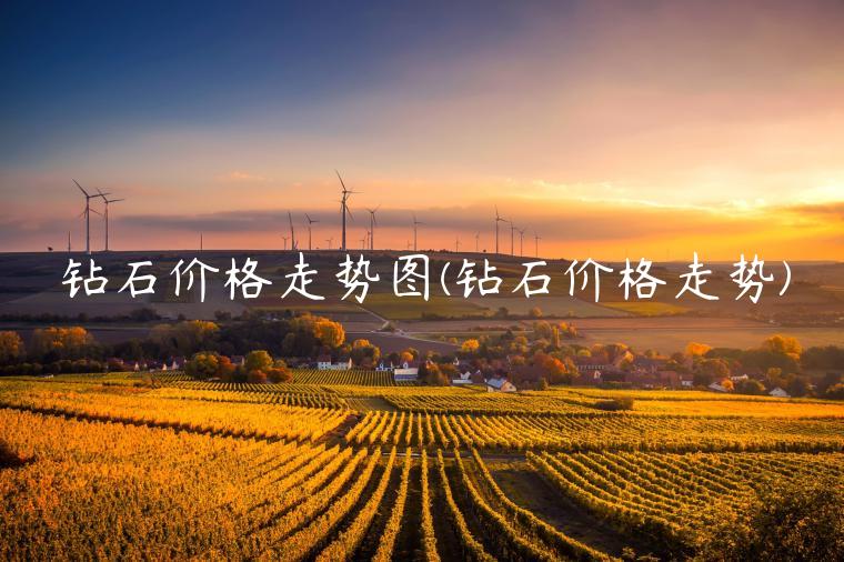 钻石价格走势图(钻石价格走势)