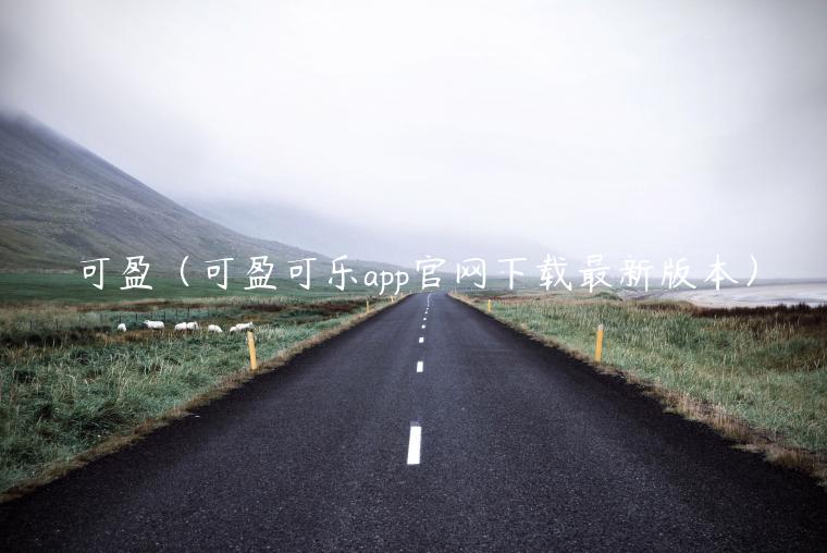 可盈（可盈可乐app官网下载最新版本）