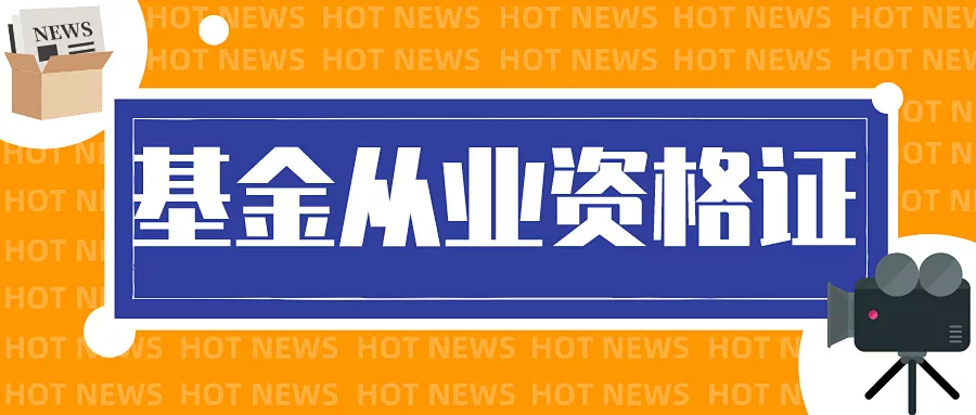基金从业资格证9月考试时间（基金从业人员资格证考试时间）