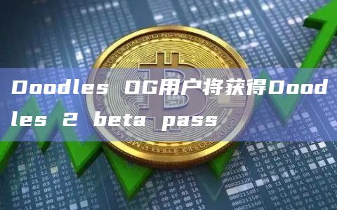 Doodles OG用户将获得Doodles 2 beta pass