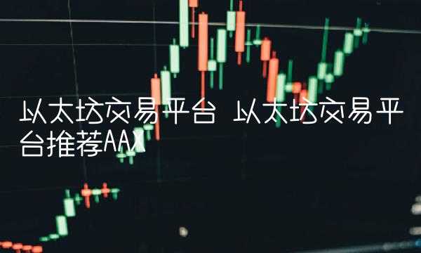 以太坊交易平台 以太坊交易平台推荐AAX