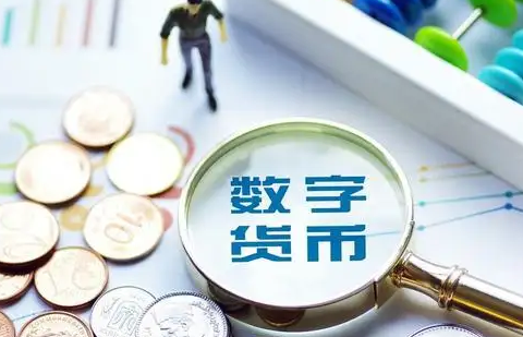 数字货币全面落地央行数字货币全面发行时间
