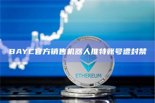 BAYC官方销售机器人推特账号遭封禁