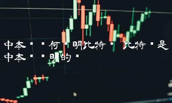 比特币是中本聪发明的吗