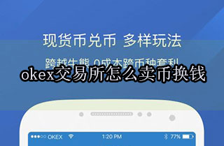 在ok交易所怎么交易 ok交易所交易流程