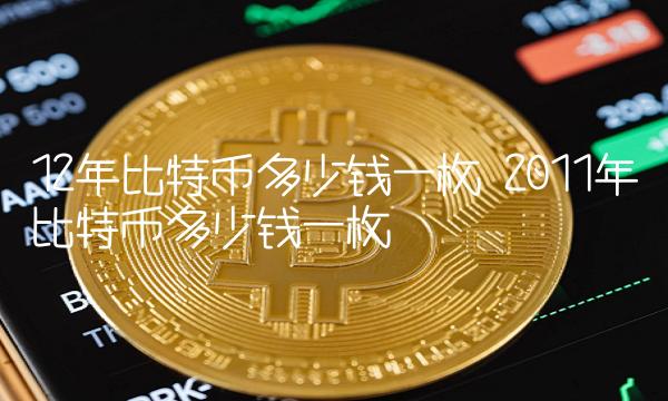 2011年比特币多少钱一枚
