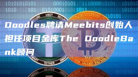 Doodles聘请Meebits创始人担任项目金库The DoodleBank顾问