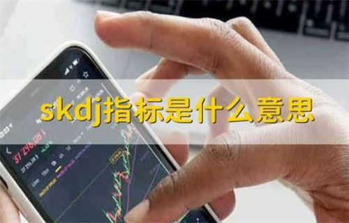 什么是skdj指标? SKDJ指标如何使用？