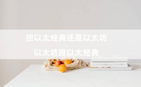 挖以太经典还是以太坊（以太坊跟以太经典）