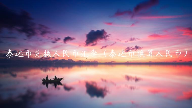泰达币兑换人民币汇率（泰达币换算人民币）