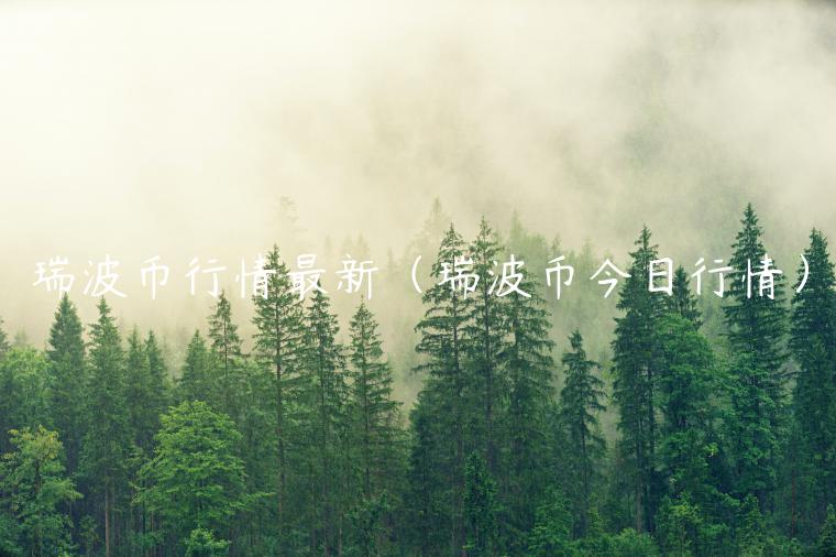 瑞波币行情最新（瑞波币今日行情）