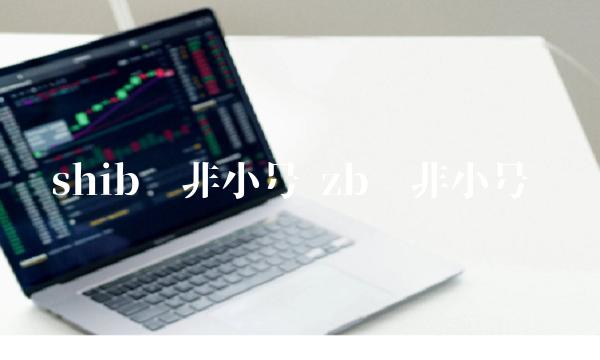 shib币非小号