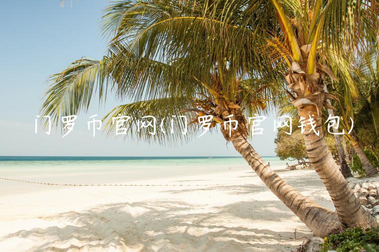门罗币官网(门罗币官网钱包)