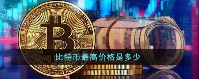 比特币最新价格是多少？比特币历史最高价和最低价是多少？