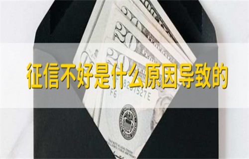 什么原因导致征信不好? 征信差怎么能申请房贷