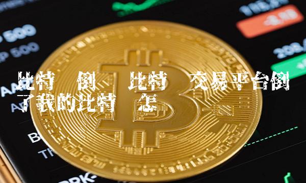 比特币倒闭 比特币交易平台倒闭了我的比特币怎